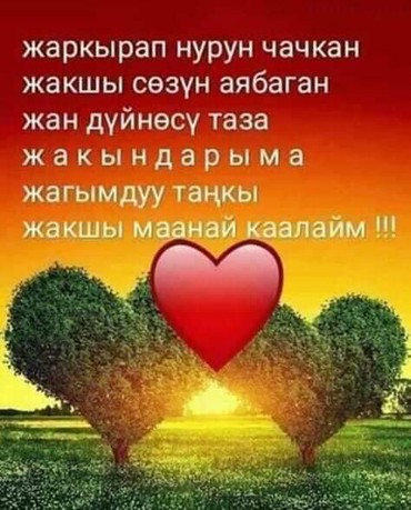 Кутман тан жаным картинки