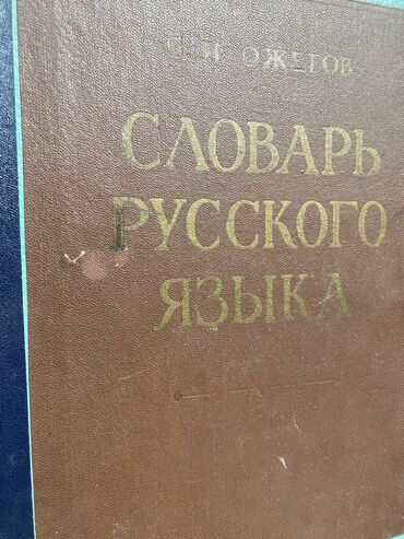 гдз я и мир 4 класс бухова 1 часть: Продаю словарь Ожегова