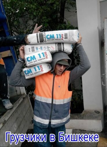 срочно требуется на работу без опыта: Жүк ташуучу. 6 жылдан ашык тажрыйба