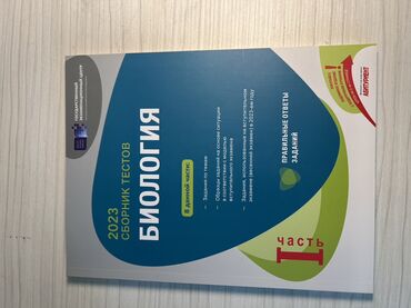 dim informatika 2022 pdf yukle: Məhsul: “Biologiya – 2023 Sbornik Testov”, 1-ci hissə (rus dilində)