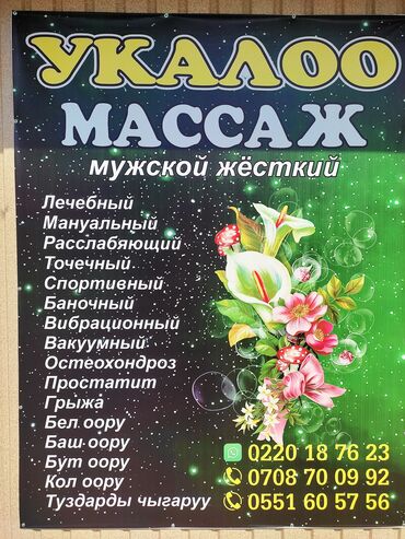 маса: Массаж | Спортивный, Лимфодренажный, Лечебный | Остеохондроз, Холка на шее, Подвывих сустава