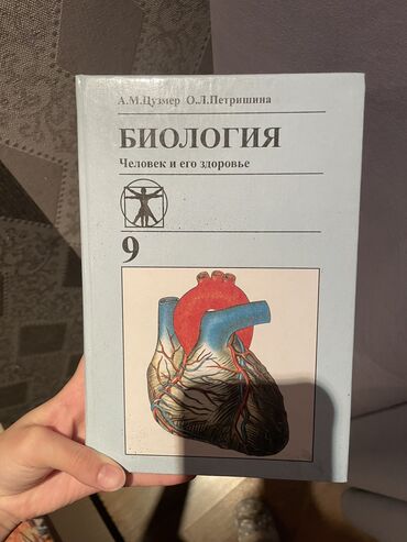 с к кыдыралиев а б урдалетова г м дайырбекова 6 класс: Биология 9 класс 
Авторы: А.М.Цузмер, О.Л.Петришина