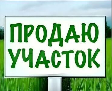 куплю участок в ленинском: 8 соток, Для строительства, Красная книга, Тех паспорт, Договор купли-продажи
