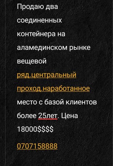 аренда места на рынке аламедин: Продаю Торговый контейнер, С местом