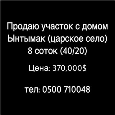 продаю участок ынтымак: 8 соток, Для строительства, Красная книга, Тех паспорт, Договор купли-продажи