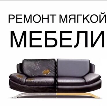 Ремонт, реставрация мебели: Ремонт мягкой мебели на дому с выездом Предоставляем услуги по ремонту — 11