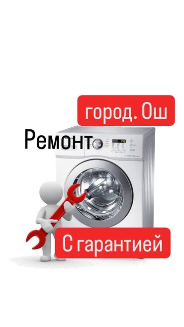 мастер по ремонту бытовой техники: Ремонт стиральных машин