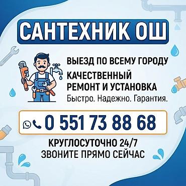 Сантехник ош