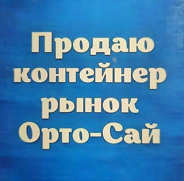 Продажа торговых контейнеров, Ортосайский рынок, 40 тонн, С оборудованием