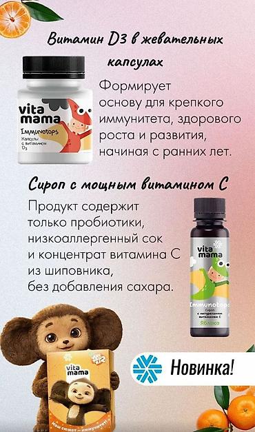 ключи советское: Набор продуктов для здоровья и красоты: 1) Vita Mama Immunotops - — 1