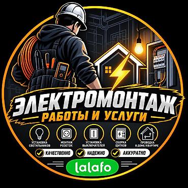 Электрик | Электромонтажные работы 1-2 года опыта