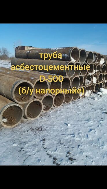 Трубы для канализации: ТРУБА АСБЕСТОЦЕМЕНТНЫЕ (вода напорныйе толстостенный) Сатыкта(на — 4
