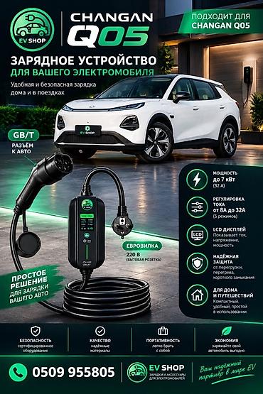 Зарядное устройство для электромобиля Changan Q05 (совместимо с at lalafo.kg Зарядное устройство для электромобиля Changan Q05 (совместимо с