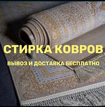 Стирка ковров: Стирка ковров, | Ковер, Палас, Ала-кийиз, Платная доставка, Самовывоз, Бесплатная доставка — 2