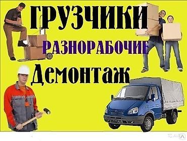 Вакансии: Грузчики. демонтаж стен. разнорабочие — 1