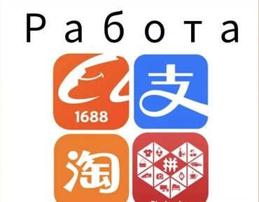 купит дом: Обучаю заказывать на сайтах 1688,Таобао,Пиндуодо,Alipay -Обучение От