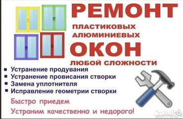 Ремонт окон и дверей: Фурнитура: Замена, Ремонт, Реставрация, Бесплатный выезд