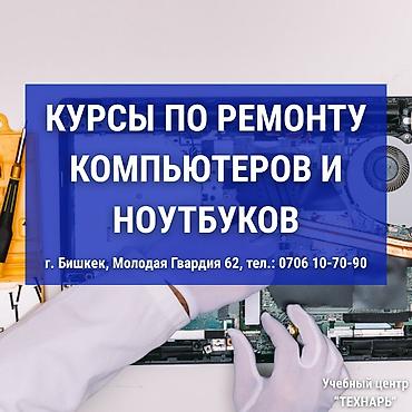 Обучение, курсы: Курсы по ремонту компьютеров и ноутбуков — Бишкек 📢 Учебный центр — 1
