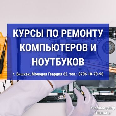 дисплей ремонт: Курсы по ремонту компьютеров и ноутбуков - Бишкек 📢 Учебный центр