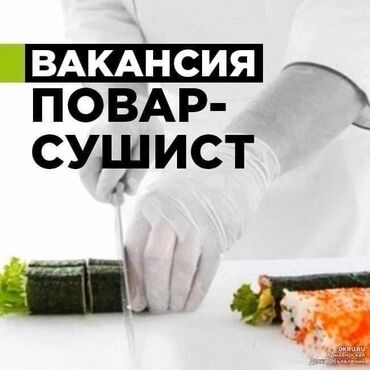 мебель кух: Талап кылынат Ашпозчу : Сушист, Жапон ашканасы, 1-2-жылдык тажрыйба