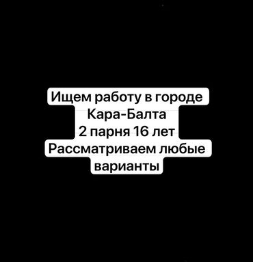 работа официант ночная смена: Ищем работу в городе Кара-Балта. Двое парней, 16 лет. Рассматриваем