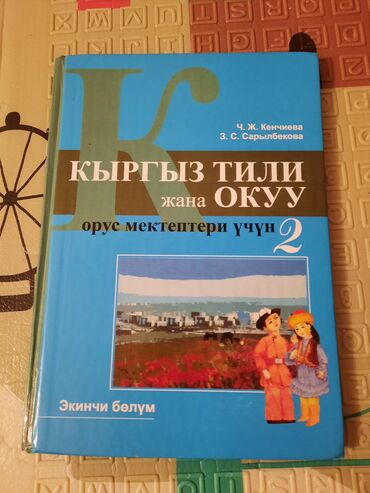 книга по английскому языку 6 класс балута: Кыргызский язык, 2 класс, Новый