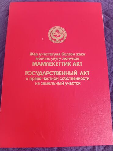 участок аламедин 1: 10 соток, Для строительства, Красная книга