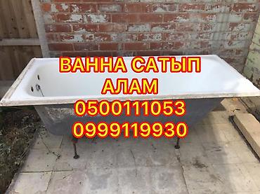 Скупаем чугунные ванны,скупка чугунных ванн, чугунная ванна, ванна at lalafo.kg Скупаем чугунные ванны,скупка чугунных ванн, чугунная ванна, ванна