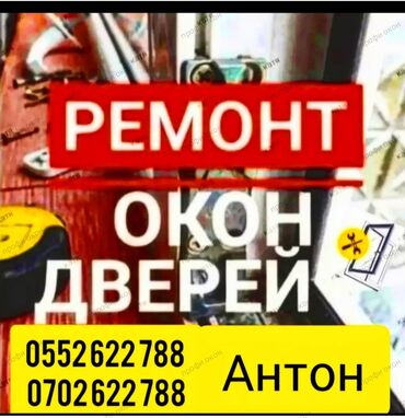 ремонт зеркало: Терезе, Эшик, Кулпу: Оңдоо, Реставрация, Алмаштыруу, Баруу акысыз