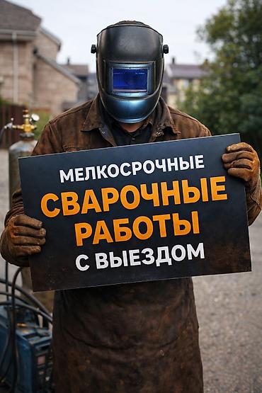 Мелкосрочные сварочные работы с выездом 24 7 сантехника отопление газ