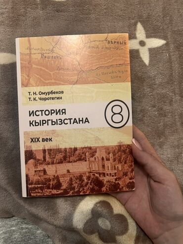 кыргыз сигиш: Учебник «История Кыргызстана XIX век» является ценным источником