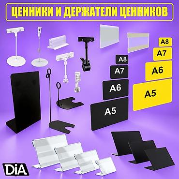 dia: Аксессуары ценник, торговые аксессуары, держатели рам, ценники — 1