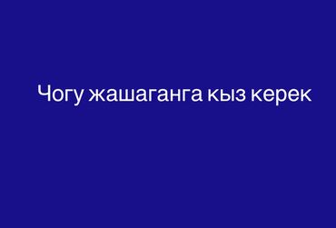 чогу жашаганга квартира керек: 1 бөлмө, Риелтор, Чогуу жашоо менен, Эмерексиз