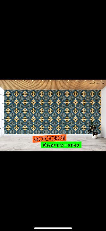 Другие обои: Фотообои в этно-стиле - кыргыз оймо чиймелер менен обой чыгарабыз - at lalafo.kg — 4 Другие обои: Фотообои в этно-стиле - кыргыз оймо чиймелер менен обой чыгарабыз - — 4