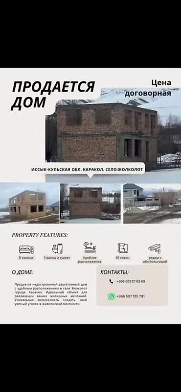 Продажа коттеджей и домов: КАРАКОЛ! 15 соток! Недостроенный дом! Характеристики: - — 10