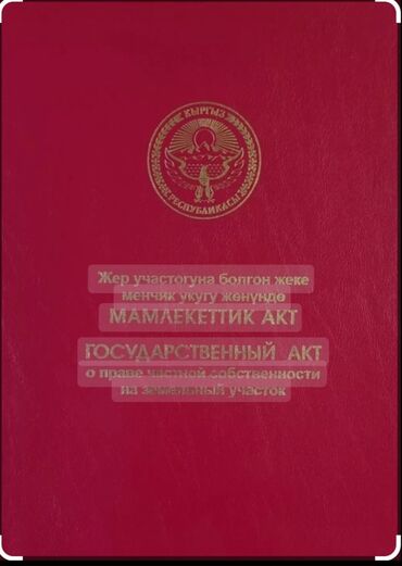 киргизия участок: 16 соток, Для строительства, Красная книга