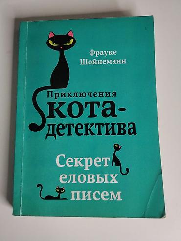 бу чехол: Книга: Приключения кота-детектива. Секрет еловых писем Автор: Фрауке — 1