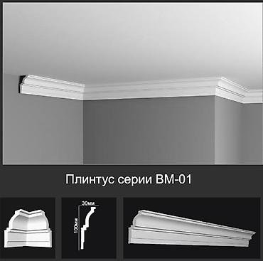 Потолочный плинтус серии ВМ-01 - Профиль классической формы с плавным at lalafo.kg Потолочный плинтус серии ВМ-01 - Профиль классической формы с плавным