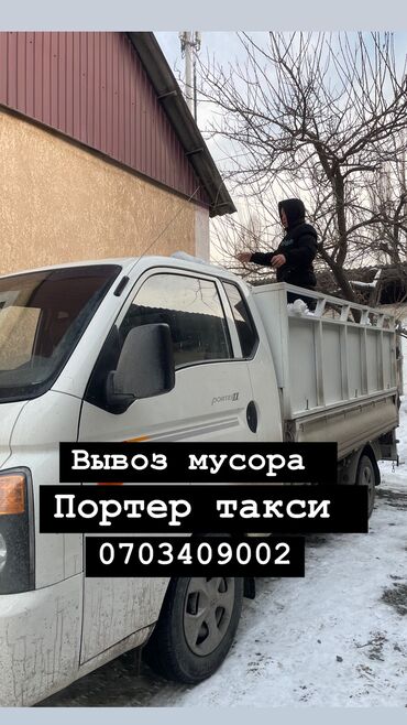 Портер, грузовые перевозки: Вывоз строй мусора, По городу, с грузчиком