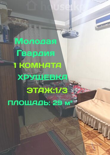 1 бөлмө, 29 кв. м, Хрущевка, 1 кабат, Эски ремонт