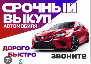 Toyota: Скупка авто 1000$ до 50000$
Обмен 
Доплата 
Любой вариант