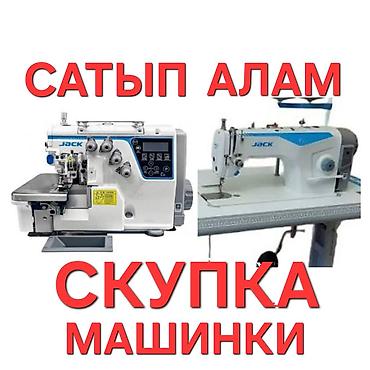 САТЫП АЛАМ ШВЕЙНЫЙ МАШИНКАЛАРДЫ ВАТСАПКА ФОТО ЖӨНӨТҮНҮЗ at lalafo.kg САТЫП АЛАМ ШВЕЙНЫЙ МАШИНКАЛАРДЫ ВАТСАПКА ФОТО ЖӨНӨТҮНҮЗ
