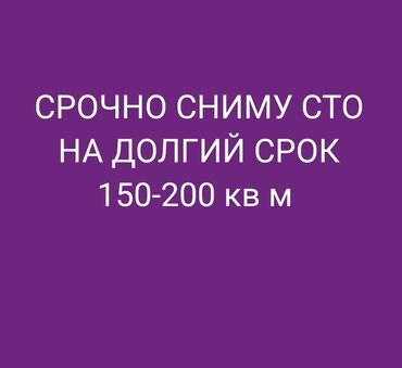 аренда бокс бишкек: Срочно!!!Срочно!!! Помещения. Аренда !! Сто: 100- 150м2 Срочно нужно