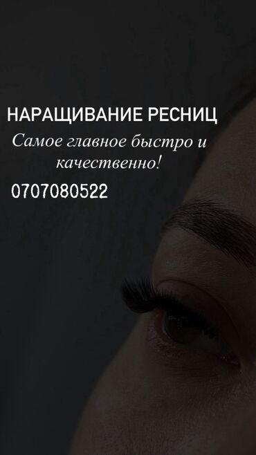 дом на иссык куле: Наращивание ресниц - Быстро и качественно -Удобная локация -