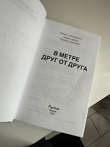 кегля: Книга: «В метре друг от друга» Авторы: Рейчел Липпинкотт, Микки — 2