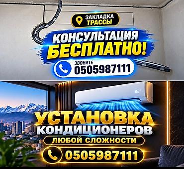 Продажа установка кондиционеров!!! Установка во время ремонта с