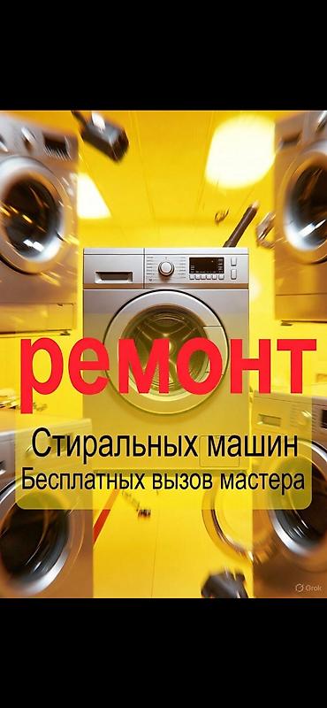 РЕМОНТ СТИРАЛЬНЫХ МАШИН В БИШКЕКЕ — ВЫЕЗД НА ДОМ Профессиональный at lalafo.kg РЕМОНТ СТИРАЛЬНЫХ МАШИН В БИШКЕКЕ — ВЫЕЗД НА ДОМ Профессиональный