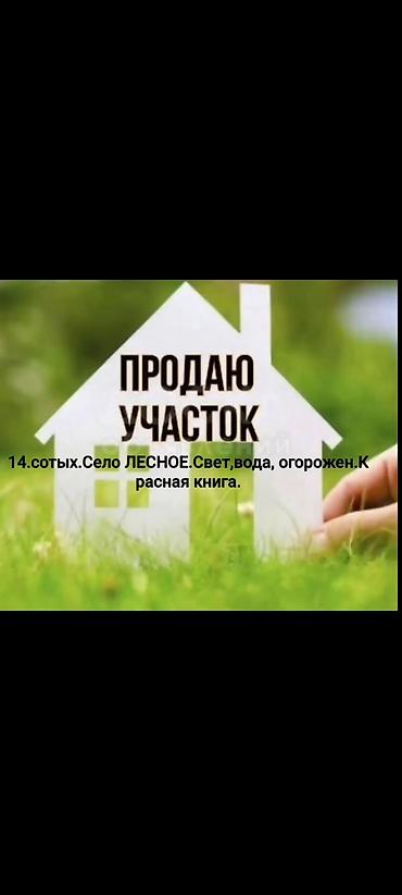 сосед: 14 соток, Для бизнеса, Красная книга — 1
