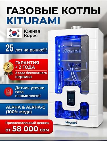 Газовый котёл Новый, Бренд: Kiturami, Для дома, Тип управления: Автоматический