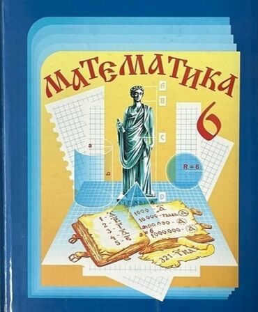 математика с.к.кыдыралиев а.б.урдалетова г.м.дайырбекова: Цена 50 сом (ниже не опустится) Учебник по математике 6 класс Б/У В